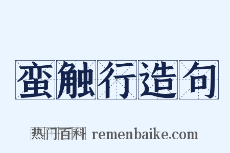 蛮触行造句是什么意思的图片